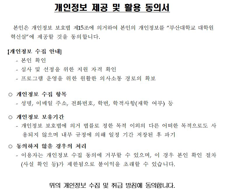 일정 변경 (10/28~29 이틀간 진행) 2024-2학기 대학원생 학술논문 작성을 위한 챗GPT&AI 활용법 개인정보동의 문구이미지