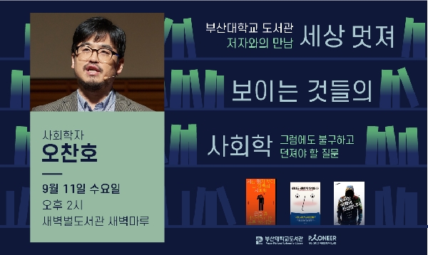 2024 저자와의 만남 사회학자 오찬호의 <세상 멋져 보이는 것들의 사회학> 섬네일