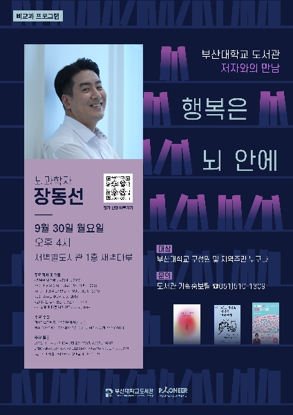 2024 저자와의 만남 뇌과학자 장동선의 <행복은 뇌 안에> 섬네일