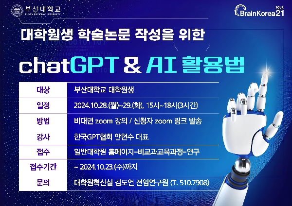 일정 변경 (10/28~29 이틀간 진행) 2024-2학기 대학원생 학술논문 작성을 위한 챗GPT&AI 활용법 섬네일