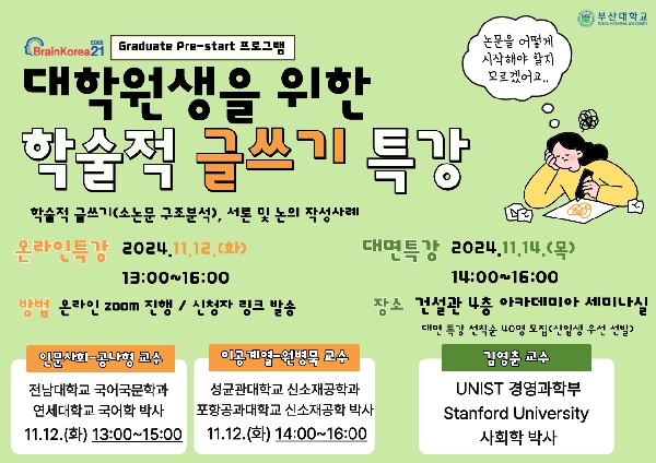 [Graduate Pre-start] 대학원생을 위한 학술적 글쓰기 특강 섬네일