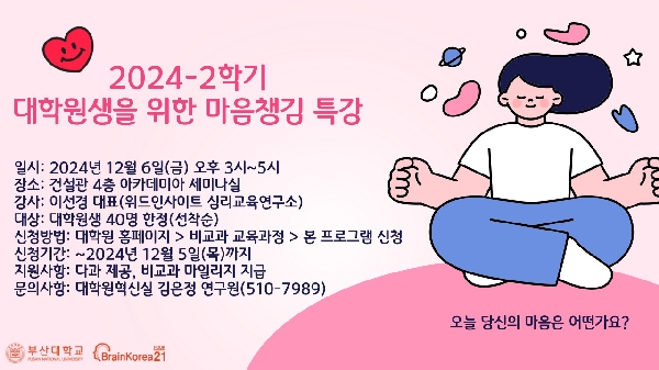 2024-2학기 대학원생을 위한 마음챙김 특강 섬네일