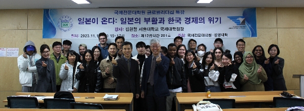 [PNU GSIS Global Leadership] 4th: 일본이 온다: 일본의 부활과 한국 경제의 위기 main image