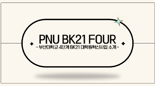 PNU BK21 FOUR 소개 대표이미지