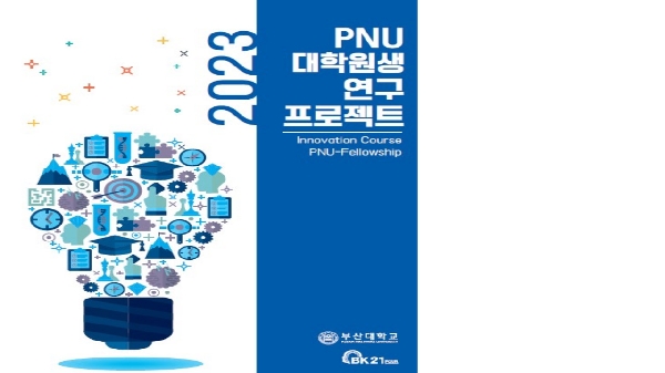 2023 PNU 대학원생 연구 프로젝트 대표이미지