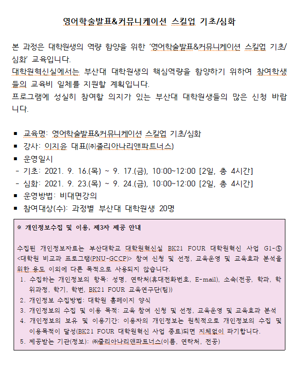 [영어논문작성] 영문학술발표&커뮤니케이션 스킬업 기초/심화 개인정보동의 문구이미지