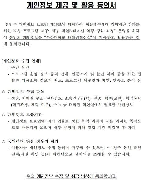 [BK21 대학원혁신사업] 학문후속세대 강의역량강화 프로그램: 러닝 퍼실리테이션 역량강화 과정 신청 안내(부산대학교 소속 박사과정생 이상 학문후속세대 누구나 신청 가능) 개인정보동의 문구이미지