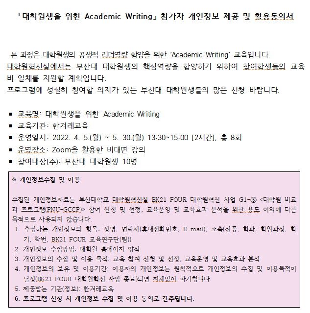 [글쓰기 심화] 대학원생을 위한 Academic Writing(영작) 개인정보동의 문구이미지