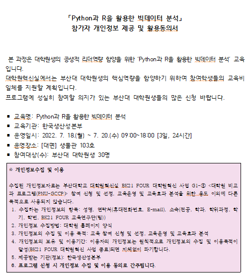 [연구방법세미나] Python과 R을 활용한 빅데이터 분석 개인정보동의 문구이미지