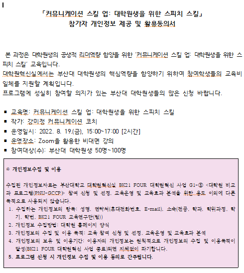 [커뮤니케이션&프레젠테이션] 커뮤니케이션 스킬 업: 대학원생을 위한 스피치 스킬 개인정보동의 문구이미지