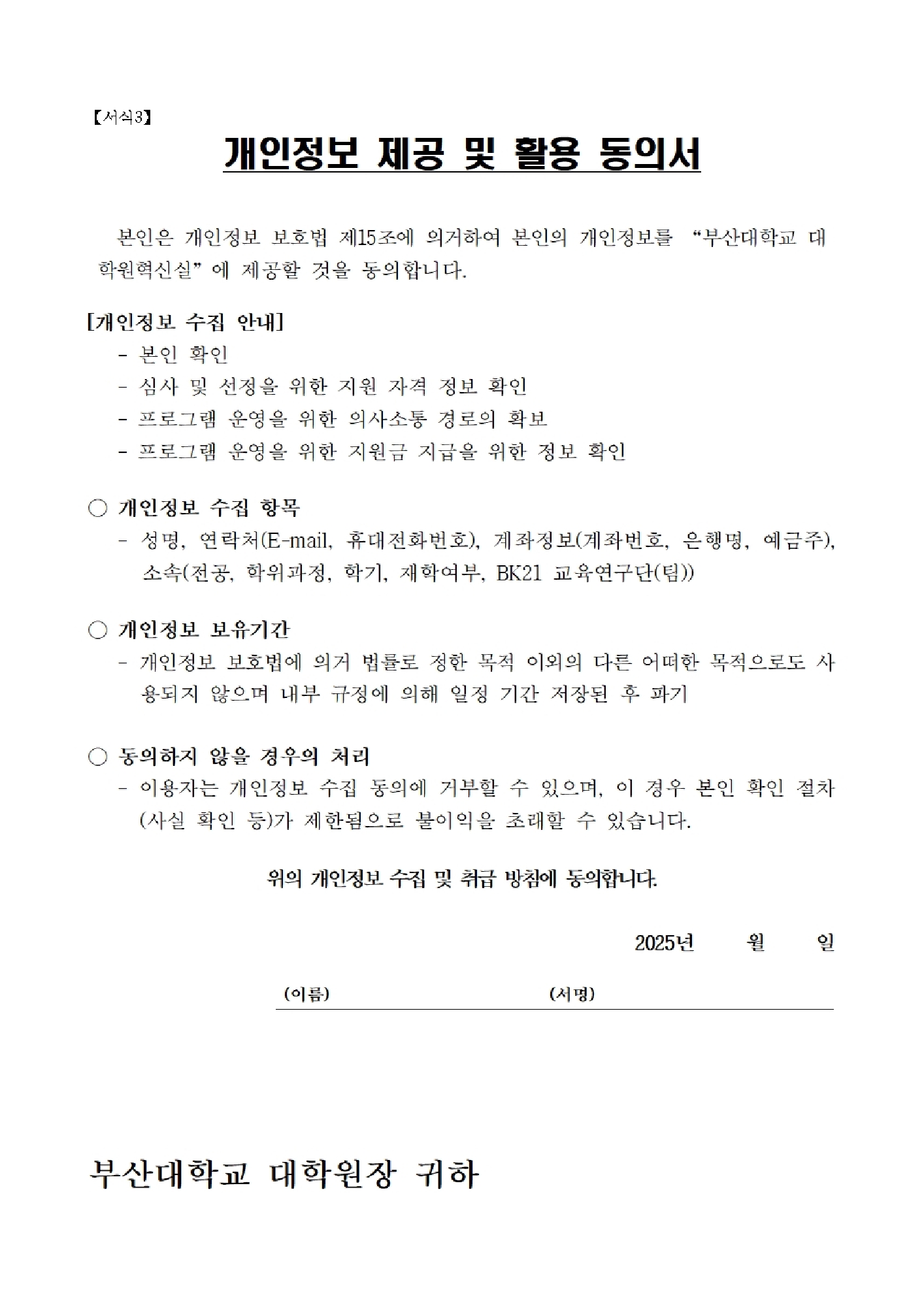 2025 Innovation Course(PNU 융합창신 프로젝트) 설명회 개인정보동의 문구이미지
