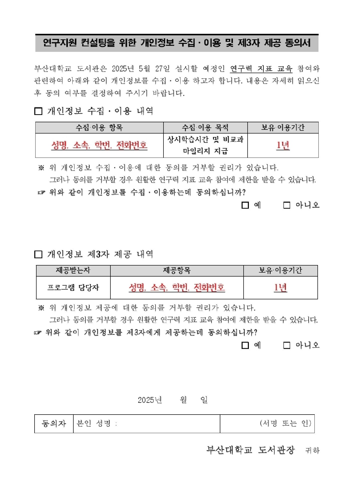 [BK21 대학원혁신] 연구력 지표 이해와 도서관 100% 활용법 개인정보동의 문구이미지