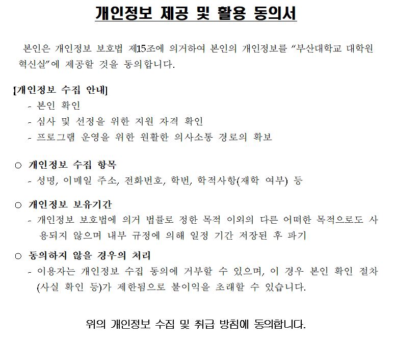 2025 겨울방학 효원인 연구력 강화 워크숍 개인정보동의 문구이미지
