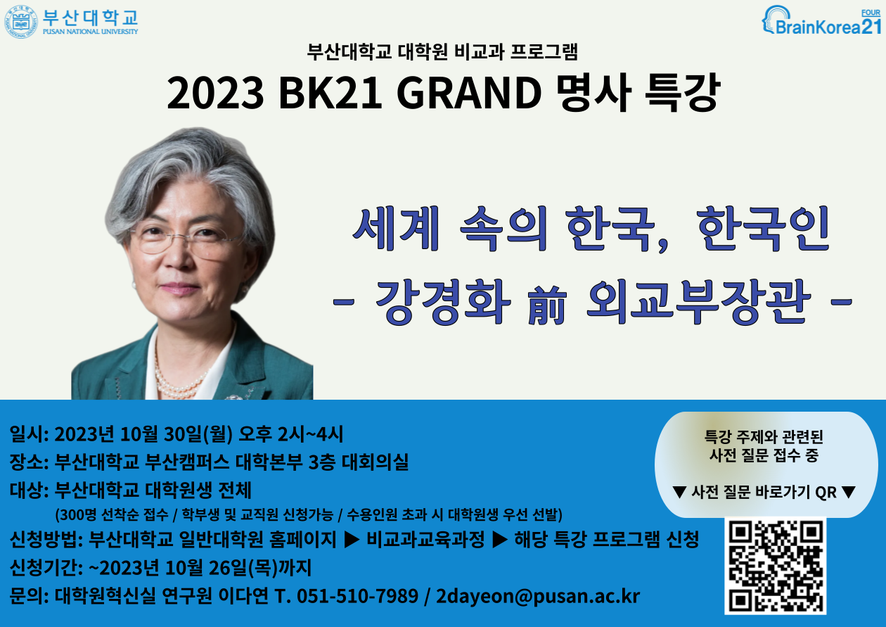 2023 BK21 GRAND 명사 특강 - 강경화 전 외교부장관 섬네일