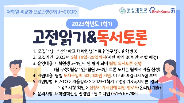 2023-1학기 고전읽기&독서토론  섬네일