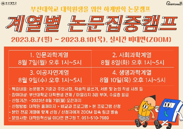 2023학년도 하계방학 계열별 논문집중캠프  섬네일