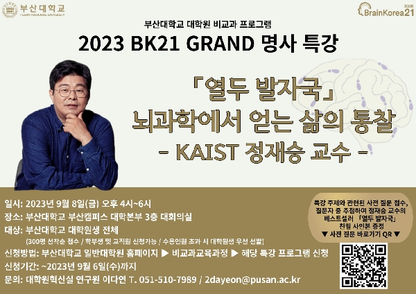 2023 BK21 GRAND 명사 특강 - 정재승 교수 섬네일
