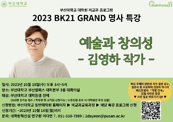 2023 BK21 GRAND 명사 특강 - 김영하 작가 섬네일