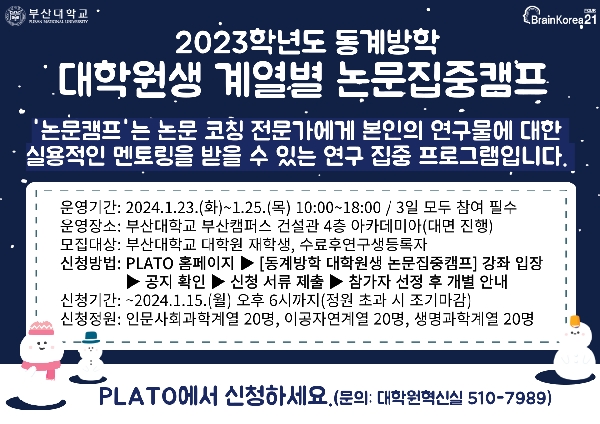 2023 동계방학 대학원생 계열별 논문집중캠프 섬네일