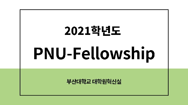 2021학년도 PNU-Fellowship 섬네일