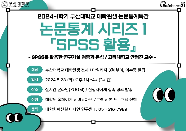 2024-1학기 대학원생 논문통계특강 1차-SPSS 섬네일