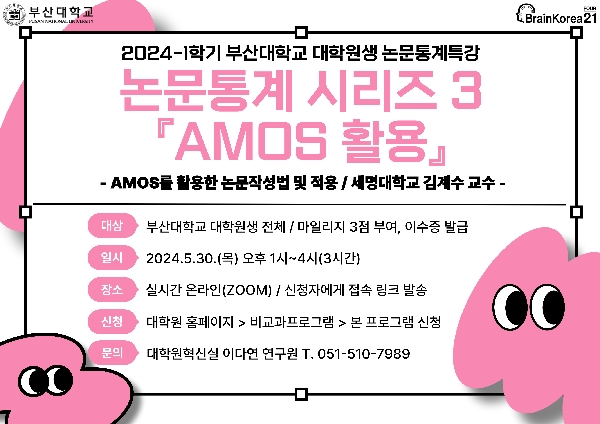 2024-1학기 대학원생 논문통계특강 3차-AMOS 섬네일