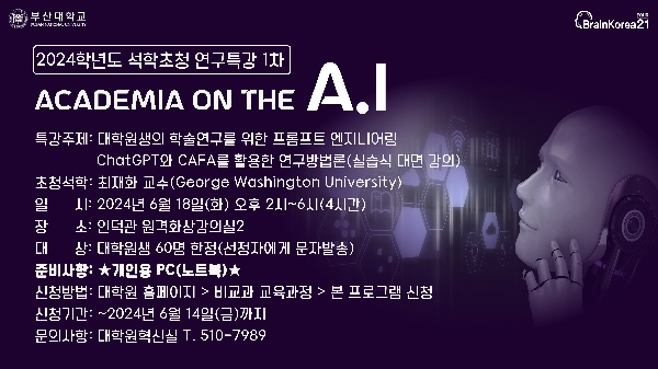 2024 석학초청 연구특강(1차) - ACADEMIA ON THE AI 섬네일