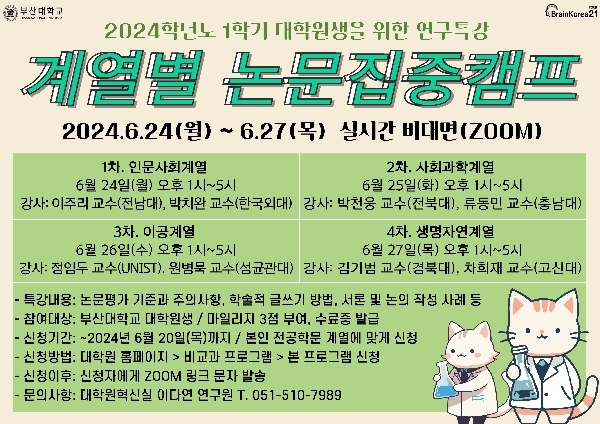 2024-1학기 대학원생을 위한 계열별 논문집중캠프 섬네일