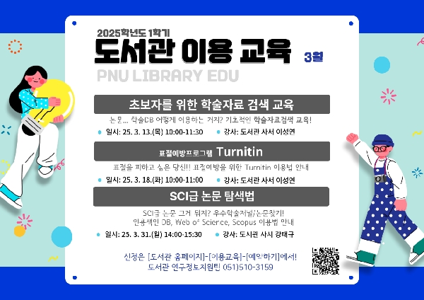 2025학년도 1학기 도서관 이용 교육(3월) 섬네일