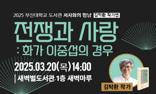 [2025 저자와의 만남] 김탁환 작가 '전쟁과 사랑: 화가 이중섭의 경우' 섬네일
