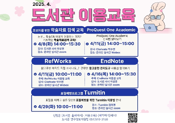 2025학년도 1학기 도서관 이용 교육(4월) 섬네일