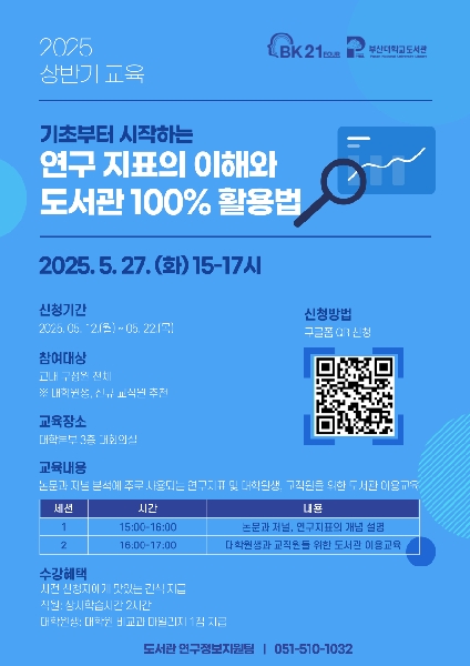 [BK21 대학원혁신] 연구력 지표 이해와 도서관 100% 활용법 섬네일