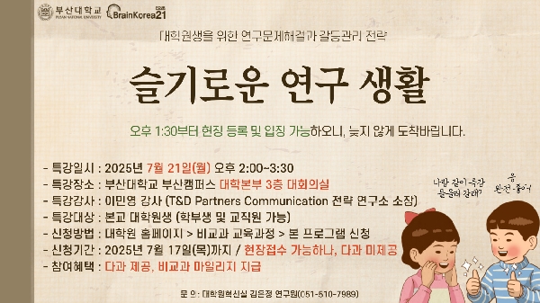 슬기로운 연구생활: 소통과 갈등관리 특강 섬네일