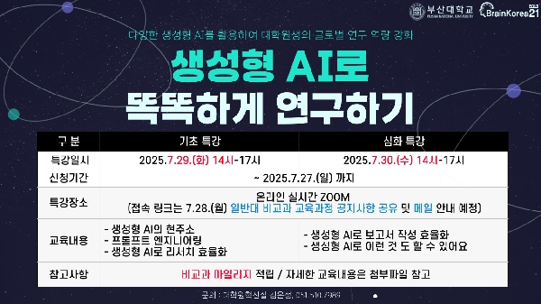 생성형 AI로 똑똑하게 연구하기 섬네일