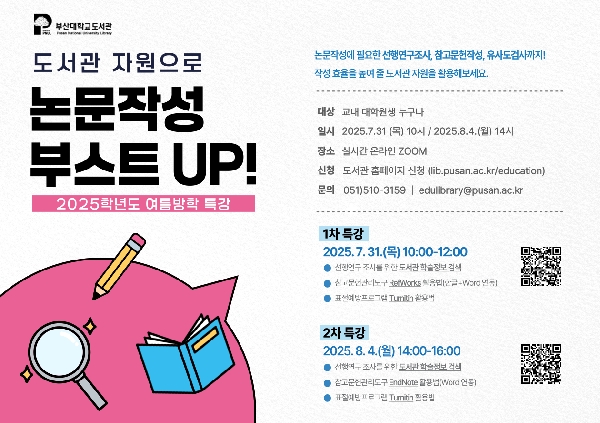 논문작성 부스트 업: 도서관 자원으로 연구력 업그레이드 섬네일