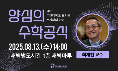 [2025 저자와의 만남] 최재천 교수 '양심의 수학공식' 섬네일