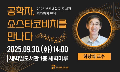 [2025 저자와의 만남] 김범준 교수 '물리학으로 보는 세상' 섬네일