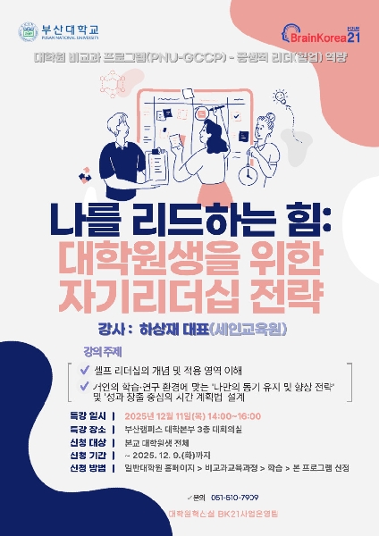 (리더십 향상) 나를 리드하는 힘: 대학원생을 위한 자기리더십 전략 섬네일