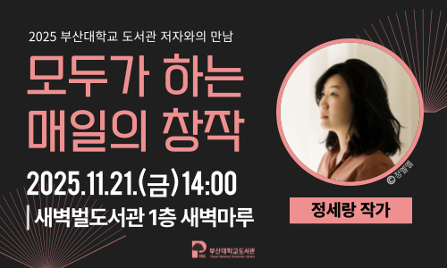 [2025 저자와의 만남] 정세랑 작가 '모두가 하는 매일의 창작' 섬네일