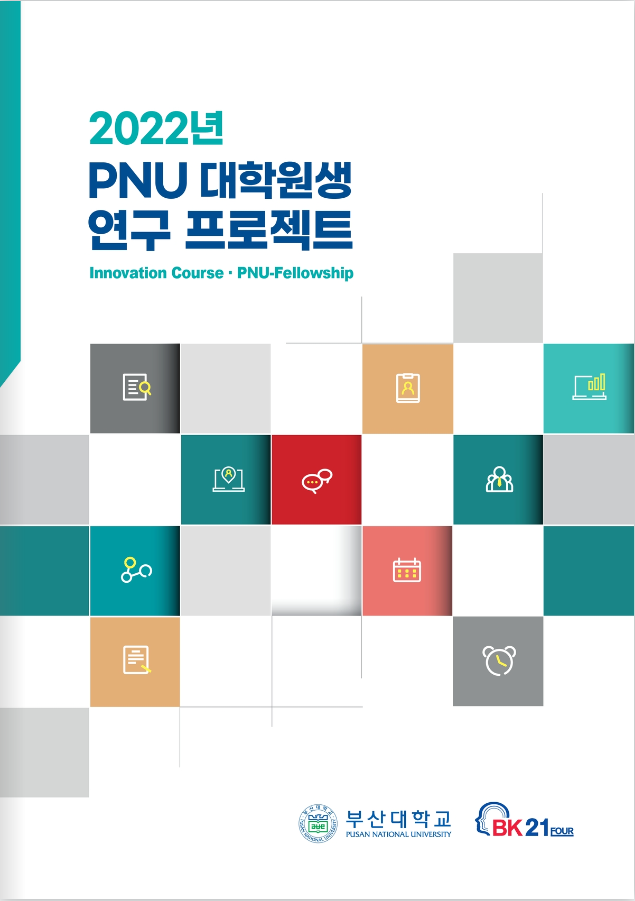 2022년 PNU 대학원생 연구 프로젝트
