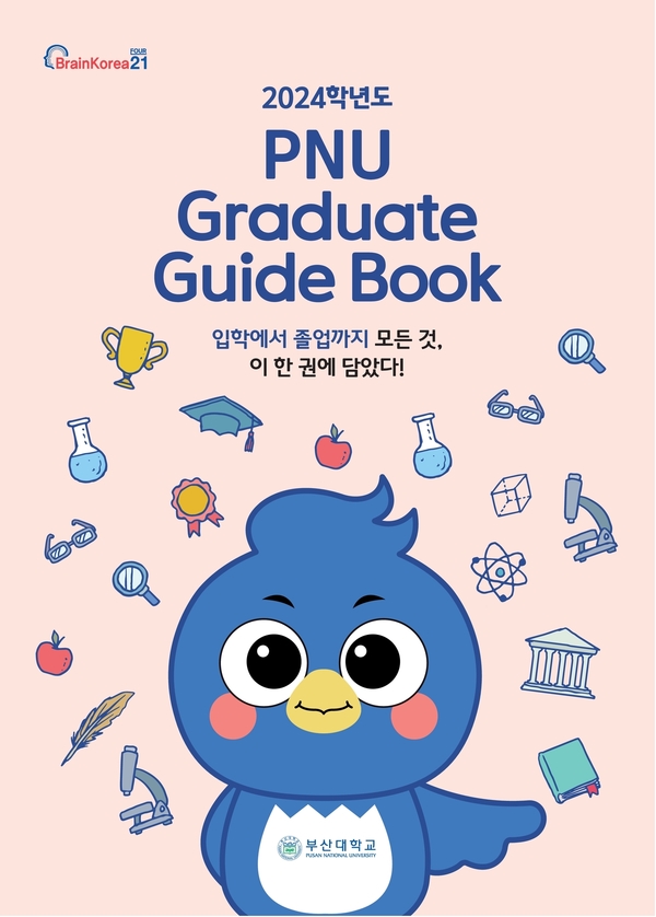 부산대학교 2024년 대학원생 가이드북