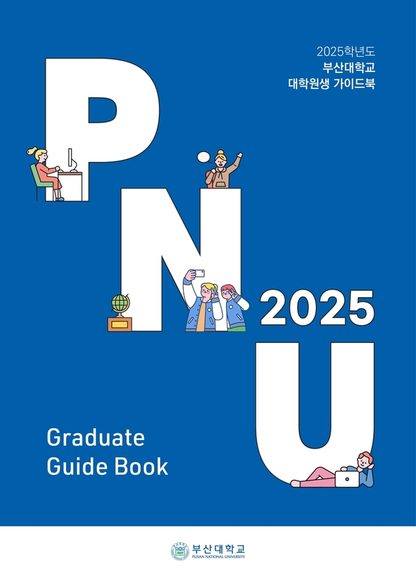 부산대학교 2025년 대학원생 가이드북
