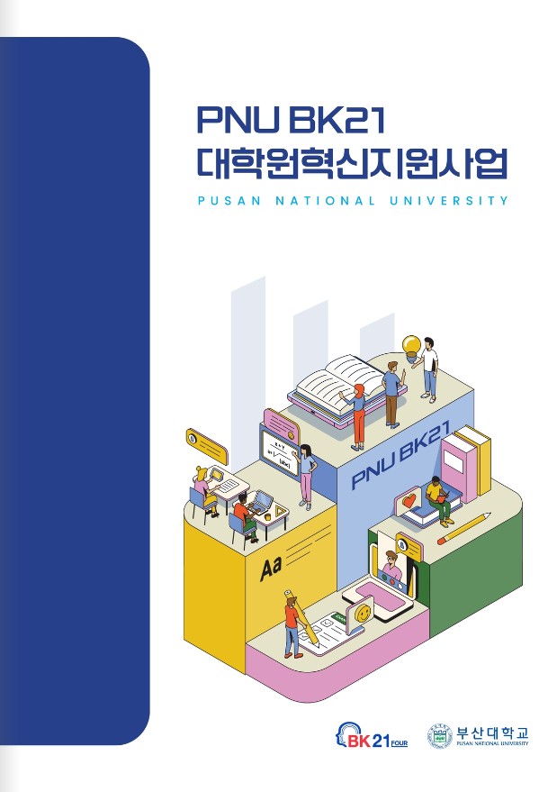 BK21 대학원혁신지원사업 소개집