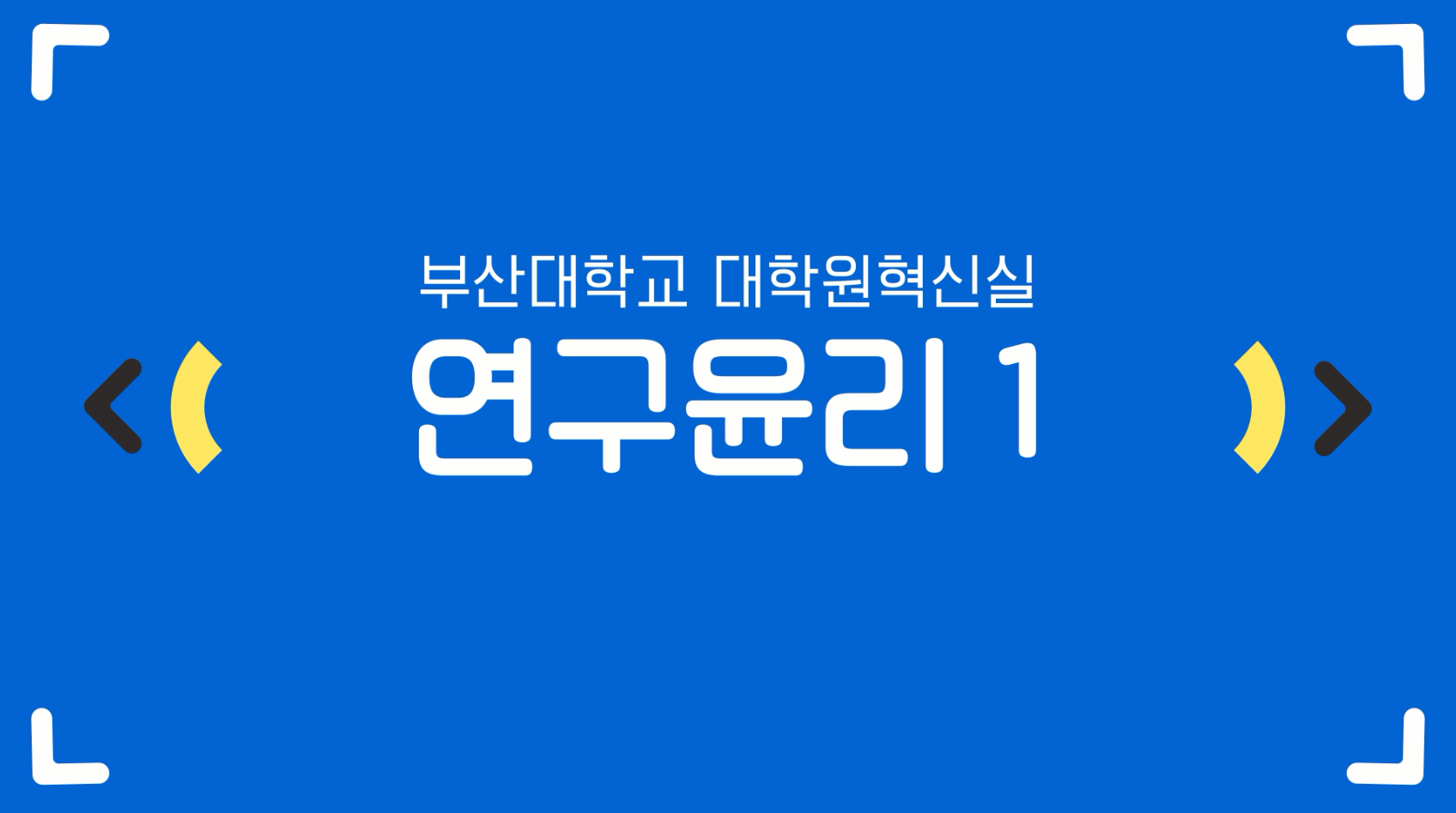 대학원생을 위한 연구윤리 1