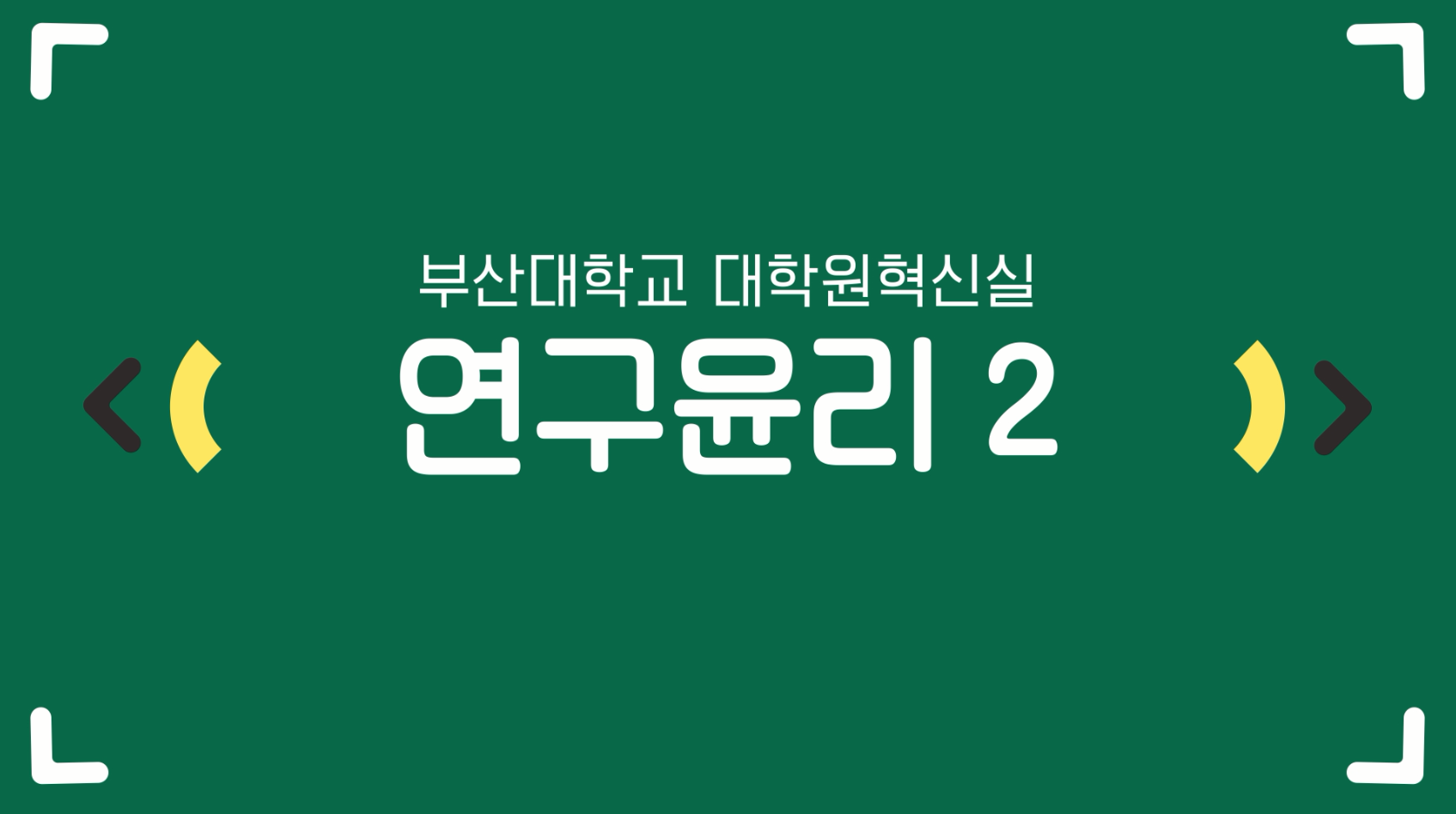 대학원생을 위한 연구윤리 2