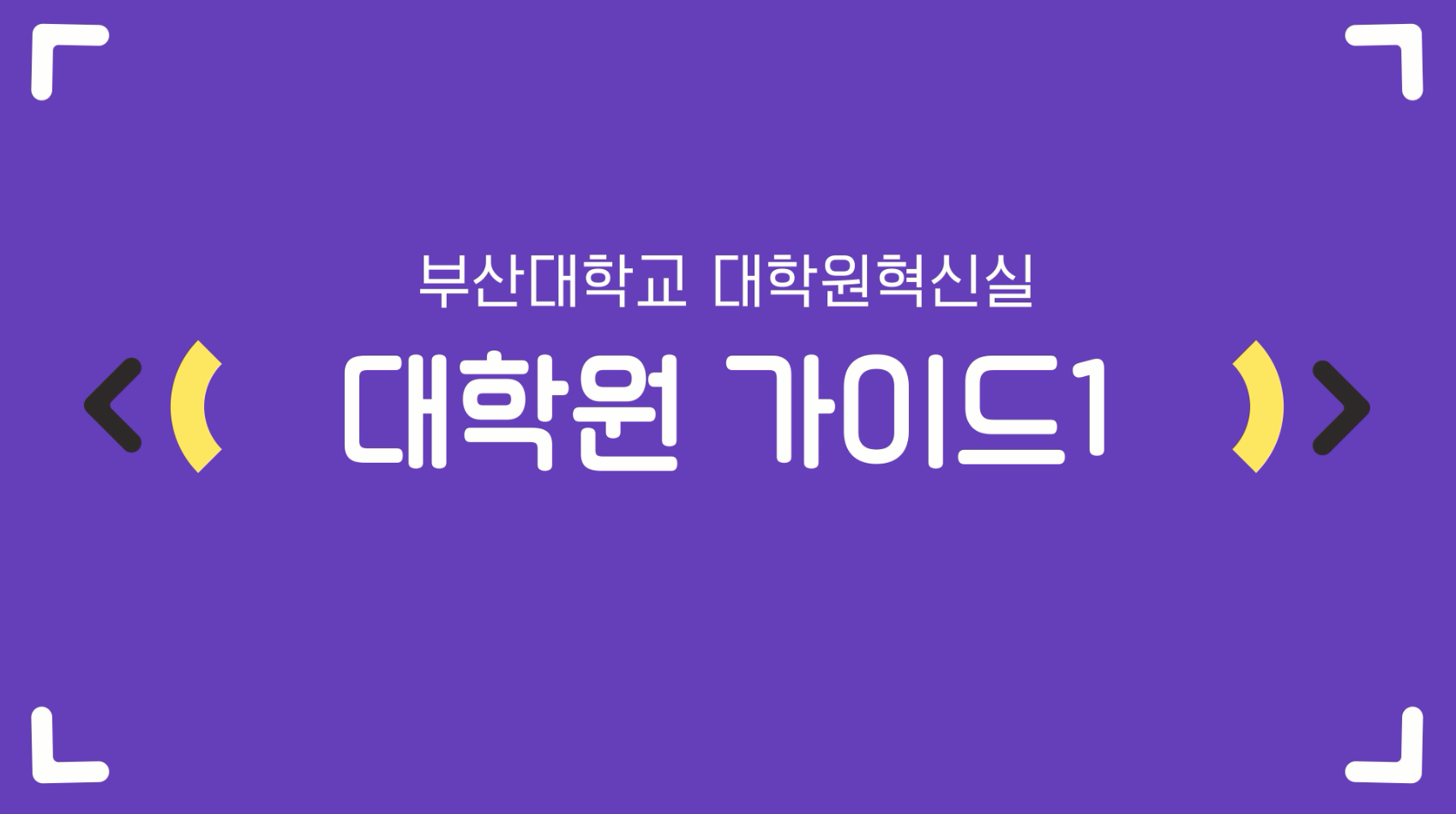 대학원생을 위한 대학원 가이드 1