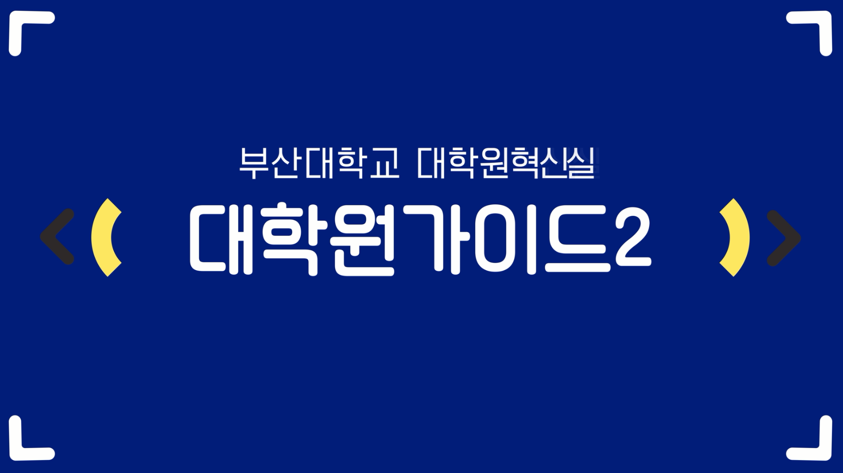 대학원생을 위한 대학원 가이드 2