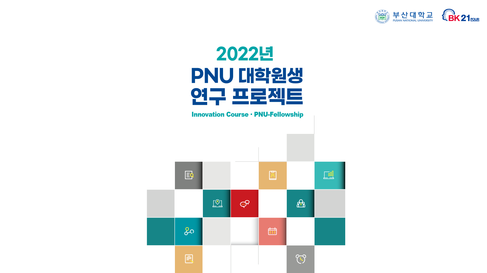 2022 PNU 대학원생 연구프로젝트