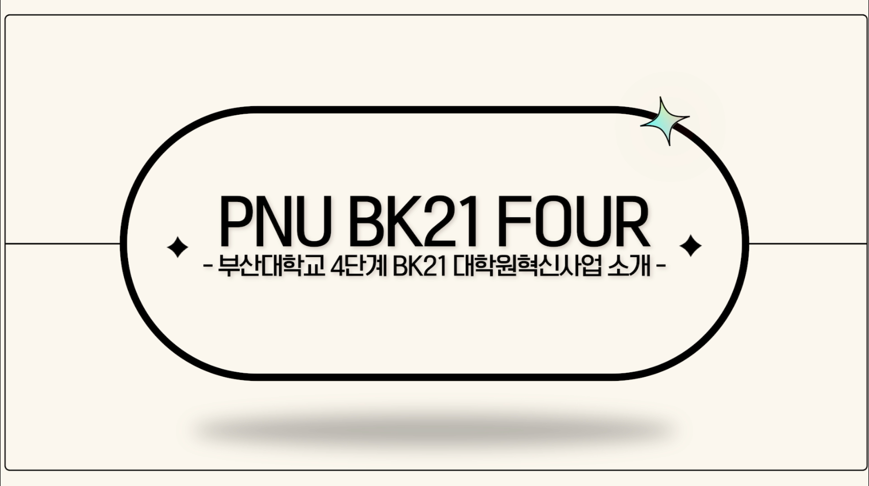 PNU BK21 FOUR 소개