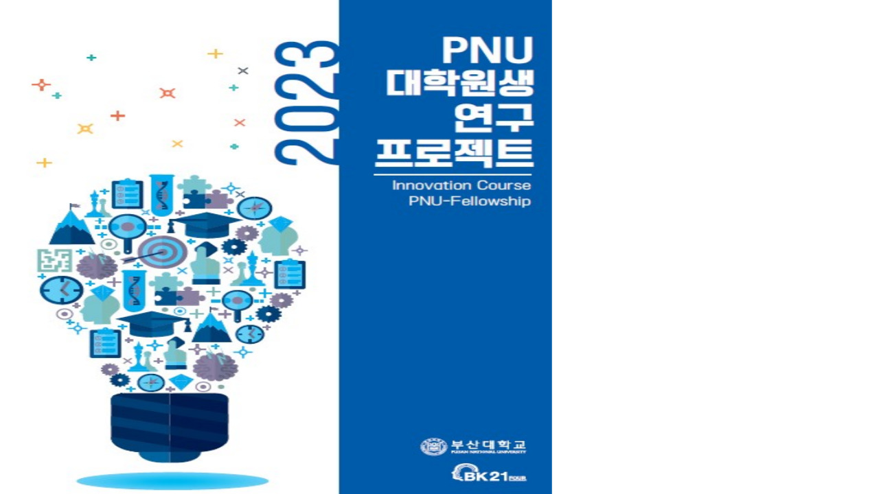 2023 PNU 대학원생 연구 프로젝트
